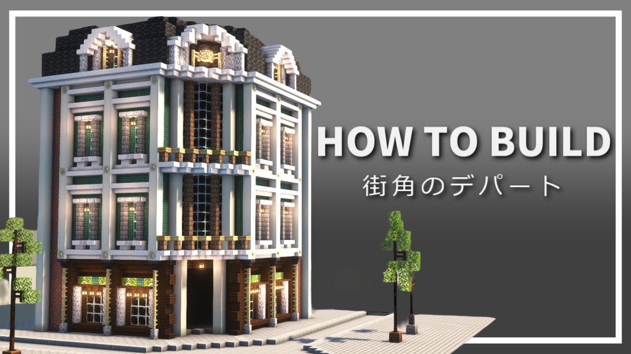 マイクラ 洋風 建築