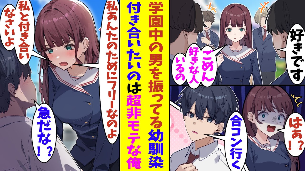 【漫画】学校中の男子を振りまくるS級美少女な幼馴染。俺は彼女のことを早々に諦めて友達と合コンに参加する予定なのだが、彼女にそのことがバレると「なんで私がみんなからの告白を断ってるかわかってる！？」