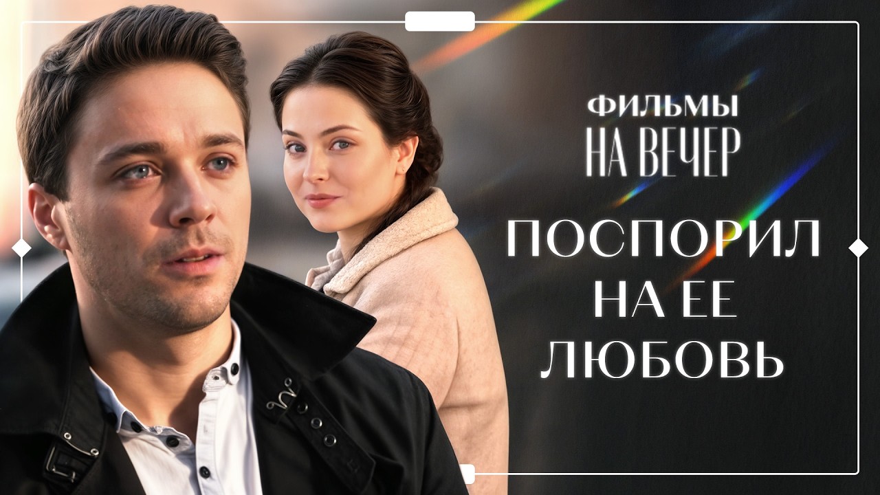 💋ИГРАЛ В ЛЮБОВЬ, чтобы выиграть ПАРИ. МЕЛОДРАМЫ | ФИЛЬМЫ О ЛЮБВИ