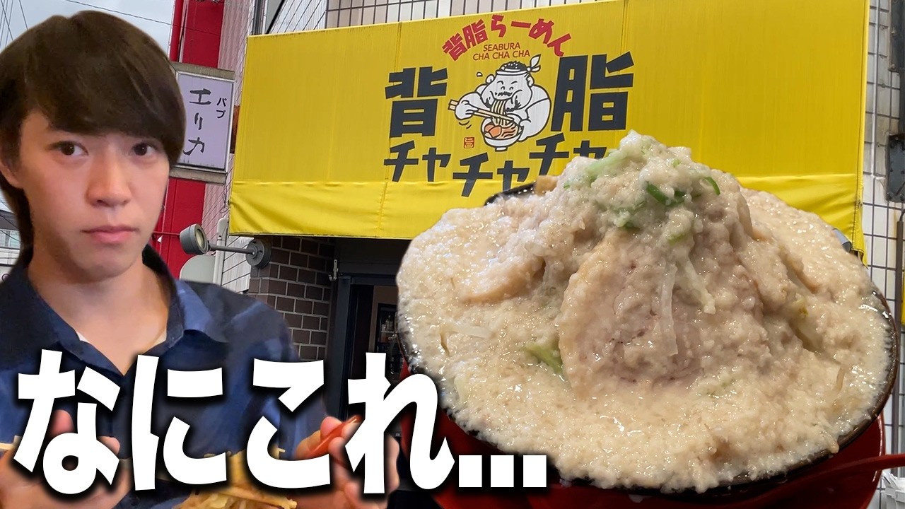 背脂の量がおかしいラーメン屋に行った正直な感想…