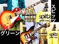 グリーン スピッツ・SPITZ テツヤパート&マサムネパート 弾いてみた (ギター・guitar)