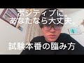 【受験生応援】試験の臨み方！とにかくポジティブに！あなたなら大丈夫！【コメント返します】