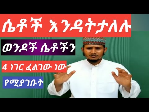 ወንዶች ሴት ልጅን 4 ነገር ፈልገው ያገባሉ ሴቶች በደንብ አድምጡት Ummah Tube