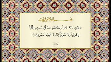 سورة الأعراف المصحف المرتل النسخة الثانية للشيخ عبدالباسط عبدالصمد رحمة الله عليه وعلى المسلمين