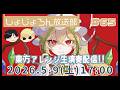 #しょじょろん放送部 65回目 2026.5.9(Sat)