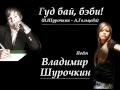 Гуд бай бэби В Шурочкин