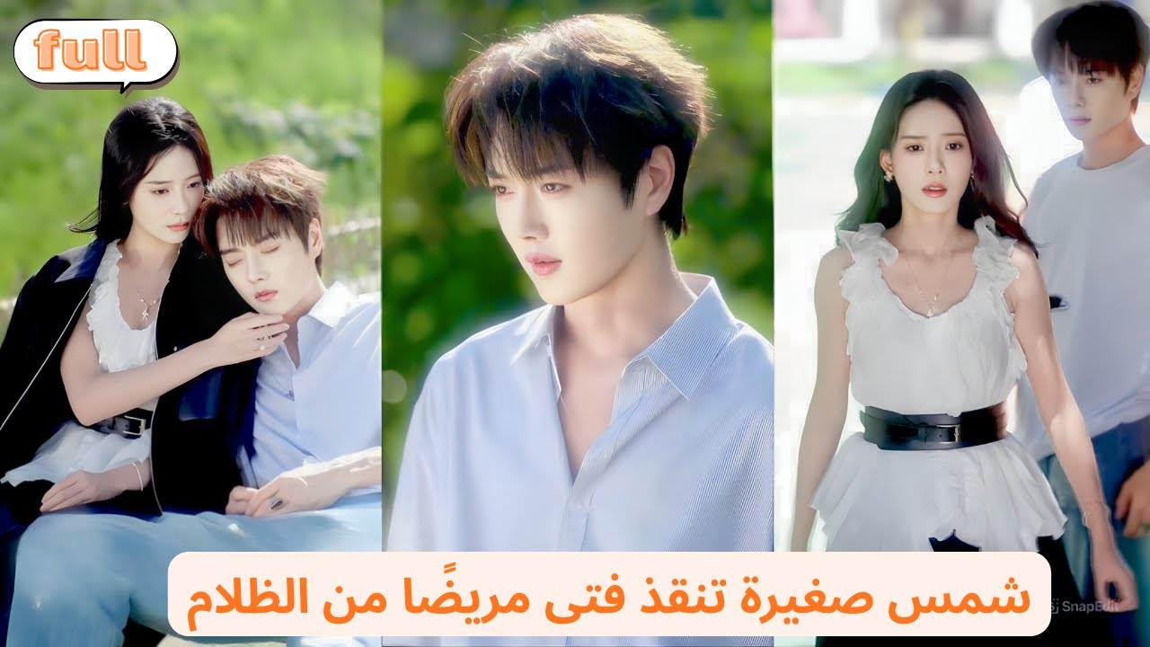 تدخل قصتها المصورة كطالبة جديدة، فتغدو شمساً صغيرة تداوي فتى مريضاً وتصبح خلاصه الوحيد