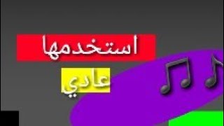 موسيقى بدون حقوق