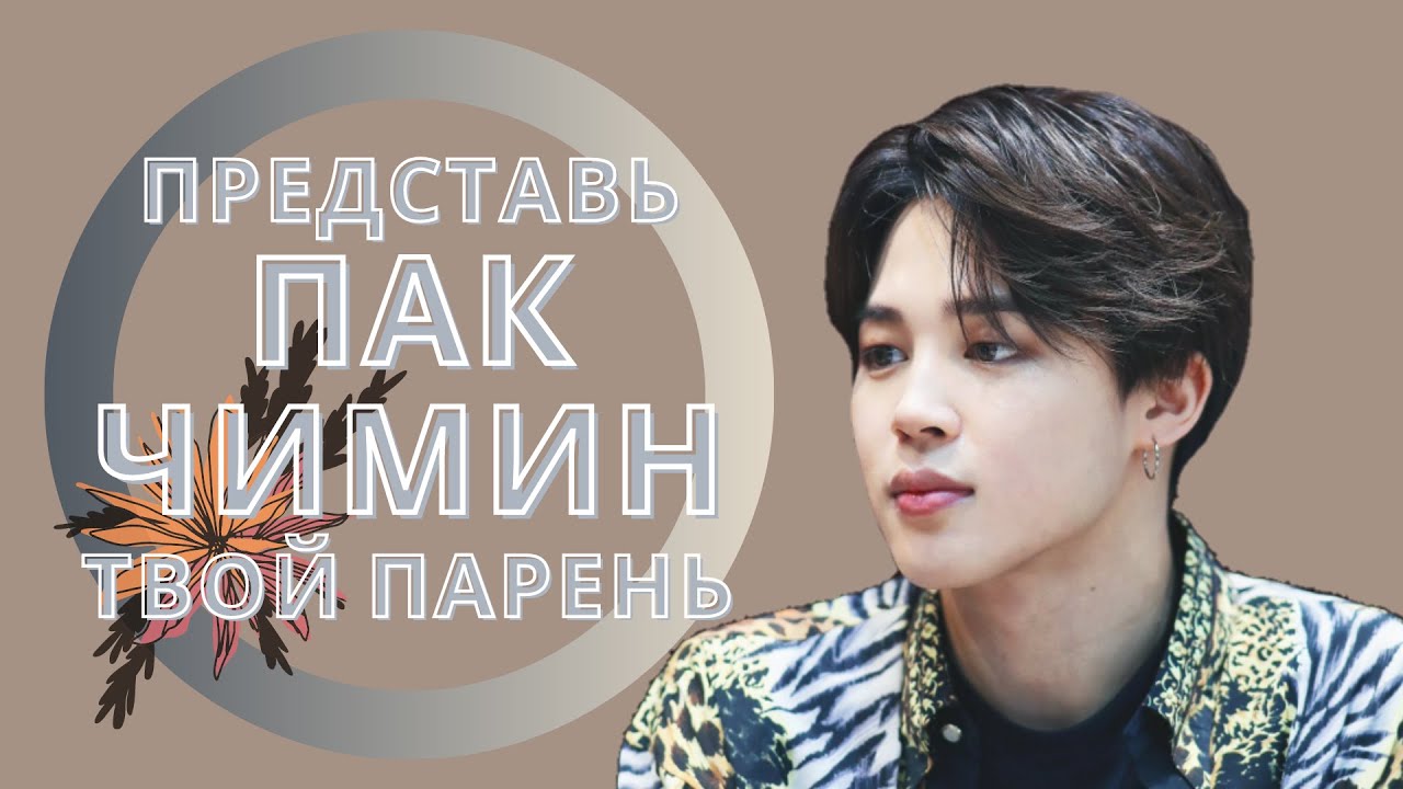 [BTS JIMIN FAKE RUS SUBS] 💛💛💛ПРЕДСТАВЬ ТЫ - ТАНЦОР BIG HIT И ПОНРАВИЛАСЬ ПАК ЧИМИНУ💛💛💛