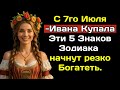 С 7го Июля Эти 5 Знаков Зодиака начнут резко Богатеть.