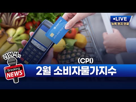 [김현석의 브레이킹 뉴스] 2월 소비자물가지수(CPI) 발표! 3월12일 오후 9시 30분 L.I.V.E
