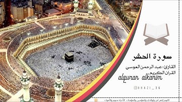 سورة الحشر للقارئ عبد الرحمن العوسي / Surah Al-Hashr