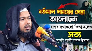 বর্তমান সময়ের সেরা আলোচক | কথাগুলো সত্য হলেও তি'তা লাগবে | Ali Hasan Osama|শায়েখ আলী হাসান উসামা