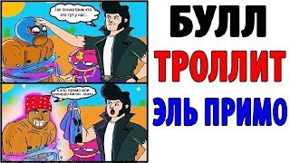 Лютые Приколы. БРАВЛ СТАРС - БУЛЛ ТРОЛЛИТ ЭЛЬ ПРИМО (Угарные Мемы)