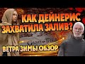 Ветра Зимы: спойлерная глава Барристан. Разбор Игра Престолов