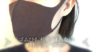 【無料型紙】切りっぱなしOK！ゴムいらずの縫わないストレッチ立体マスクの作り方　フィルターポケット付きユザワヤ