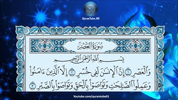 ناصر القطامي | 103 : سورة العصر | حفص عن عاصم