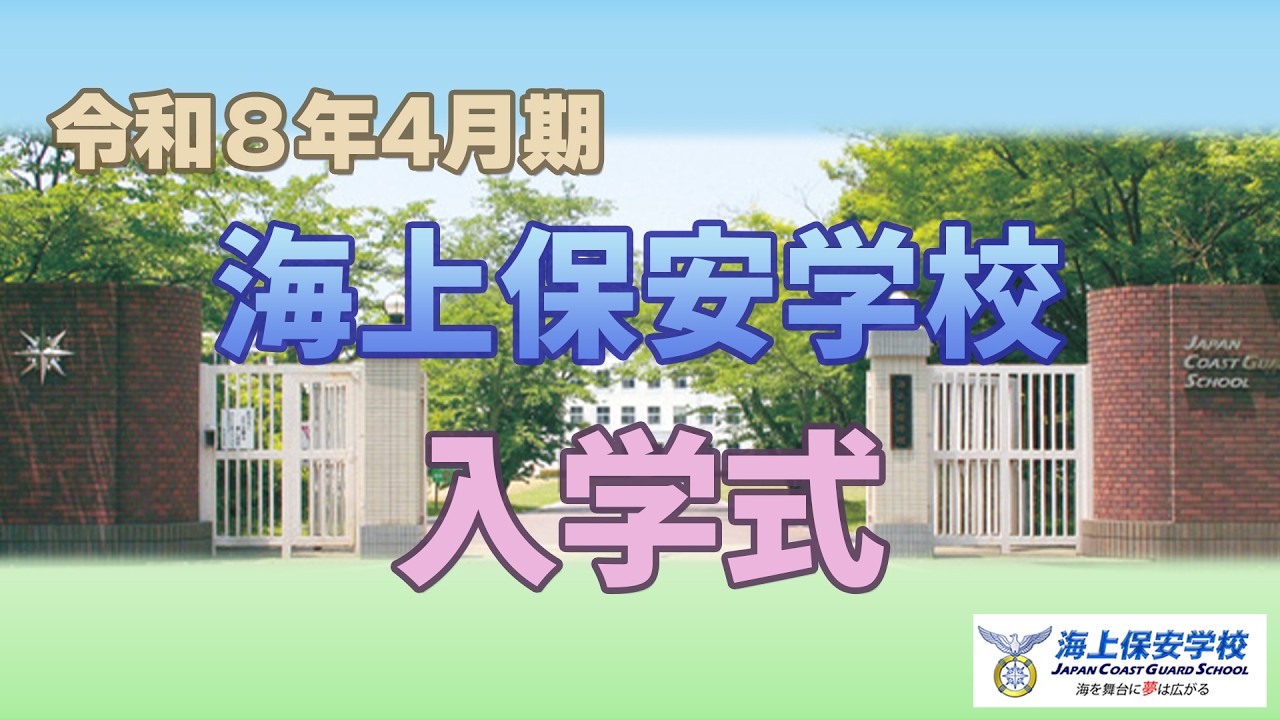 令和8年4月期 「海上保安学校入学式」 - YouTube