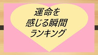 運命を感じる瞬間をランキングにしてみた 胸キュン Youtube