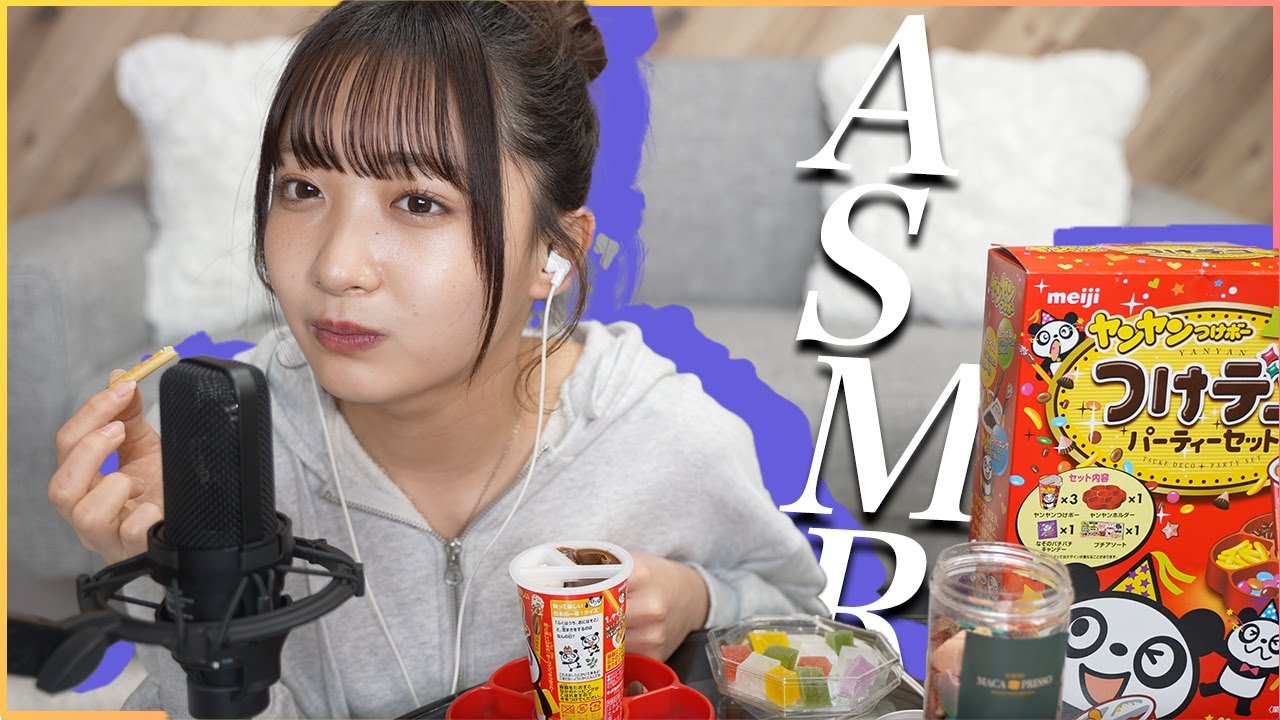 【咀嚼音】大好きなお菓子でASMR🍭/ヤンヤンつけボー・宝石寒天・マカロンフレーク