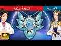 التميمة الملكية The Royal Amulet In Arabic حكايات عربية I ArabianFairyTales التميمة الملكية The Royal Amulet In Arabic حكايات عربية I ArabianFairyTales