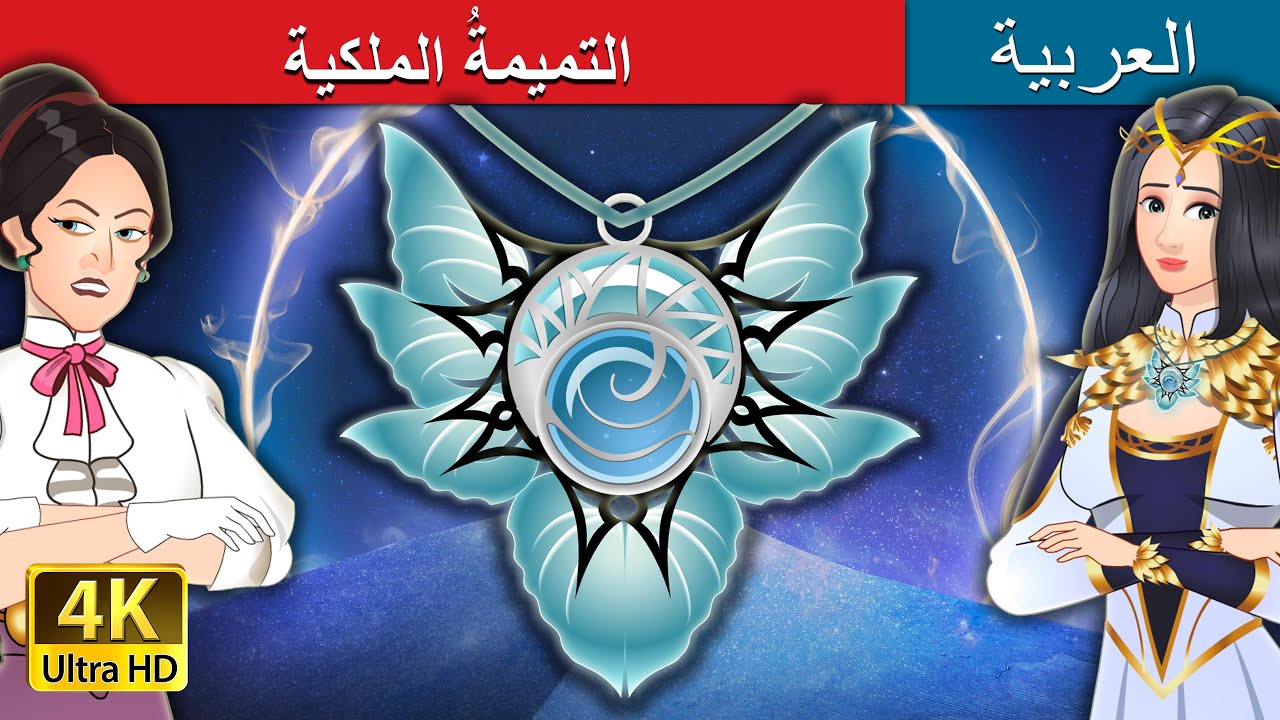 صورة فيديو : التميمةُ الملكية | The Royal Amulet in Arabic | حكايات عربية I @ArabianFairyTales