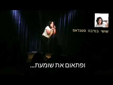 כשאני מתכופפת... קטע מההופעה.