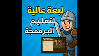 👨‍💻 أفضل لعبة لتعلم البرمجة للمبتدئين! | شرح CodeCombat بالكامل