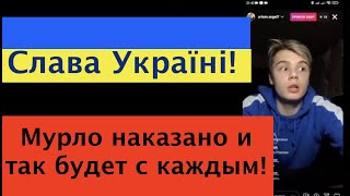 Слава Україні! Мурло наказано, и так будет с каждым!