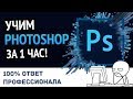 Учим Photoshop за 1 час! #От Профессионала