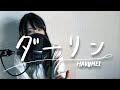 ダーリン/須田景凪 歌ってみた【HAKUMEI】