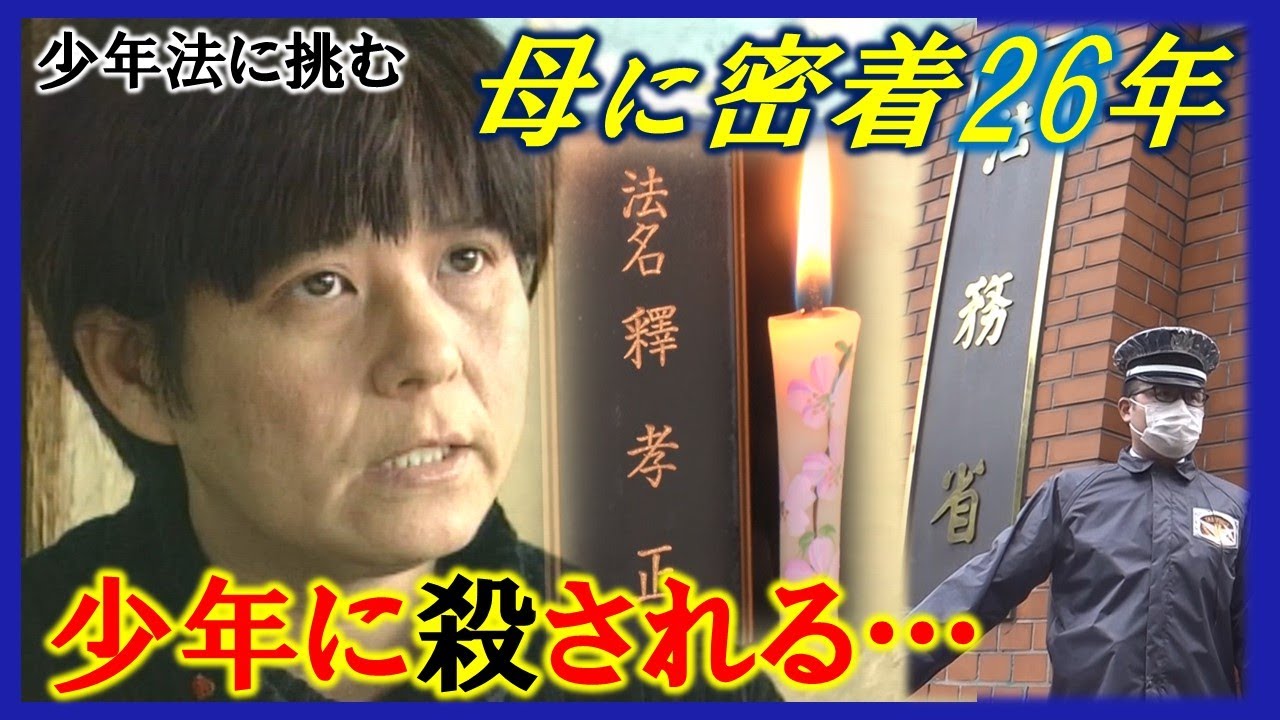 【少年殺人の実態】我が子を殺され謝罪も賠償もない現実。遺族たちが少年法と闘い続けた26年の密着ドキュメント。#