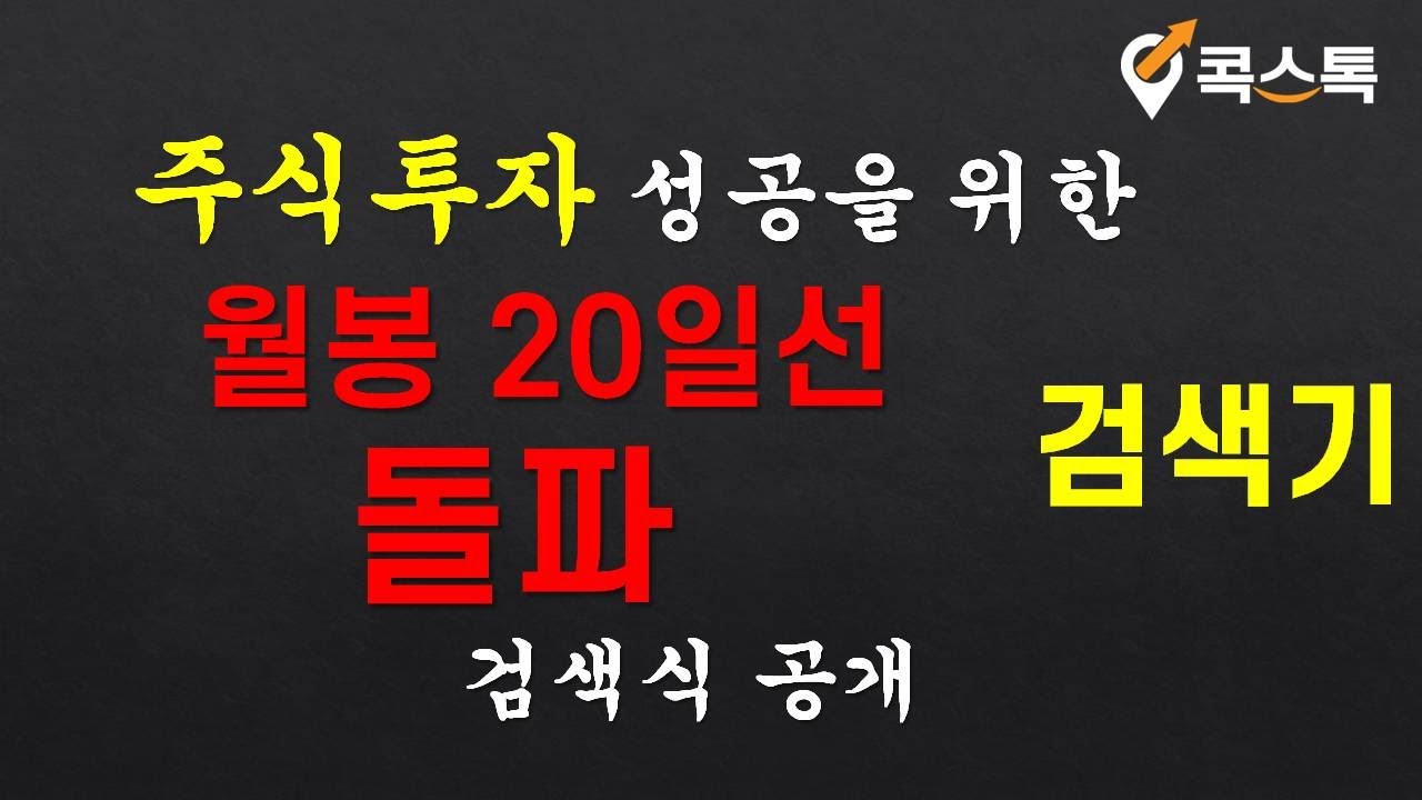 Coxtalk][Conditional Search Formula] Monthly Salary 20-Day Line Breakout  Search Formula | Monthl... - YouTube