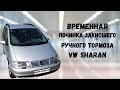 Временная починка закисшего ручного тормоза VW Sharan