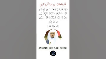 الآية (144)من سورة آل عمران//القارئ الشيخ ياسر الدوسري.