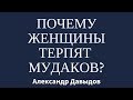 Почему женщины терпят мудаков?