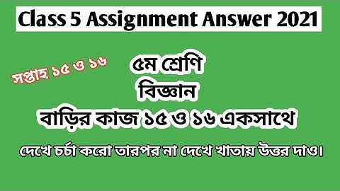 Class 5 Science Assignment Answer 15 & 16 | ৫ম শ্রেণির বিজ্ঞান বাড়ির কাজ ১৫ ও ১৬ #GonitShikhi