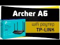 Обзор TP-Link Archer A6 - Настройка и Отзыв про WiFi Роутер