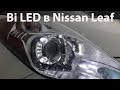 Bi LED 3.0 в Nissan Leaf. Да будет свет!
