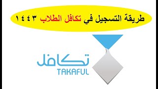 طريقة التسجيل في تكافل الطلاب عبر بوابة takaful الرسمية