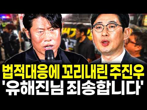 유해진 법적대응 "꼬리내린 주진우!" 고소장 날아오자 혼비백산 줄행랑! 서영교 "영화는 봤냐?" 비판이 아닌 억지 비난의 화난 민심! 내란당이 내란당했다!