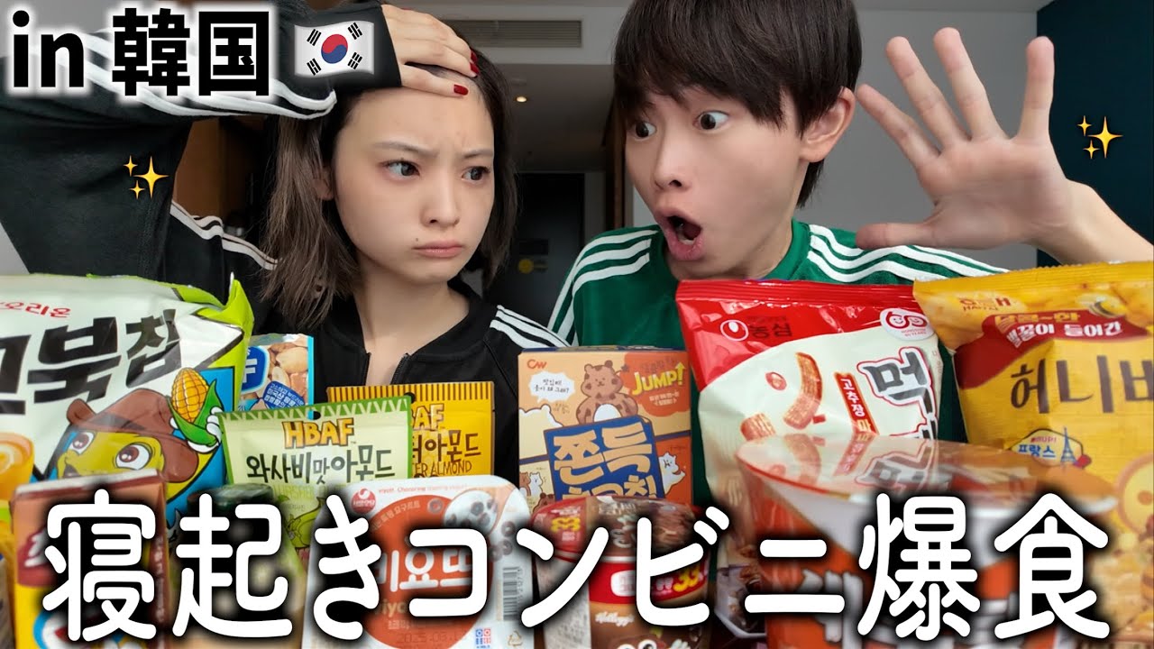 【爆食】男女で韓国のコンビニ買ったものを食べながら黒歴史を暴露したwww