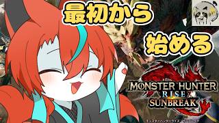 【M★2～】【#mhrise 】ひさびさに遊ぶサンブレイク！🦊【#vtuber  /伯道リル】