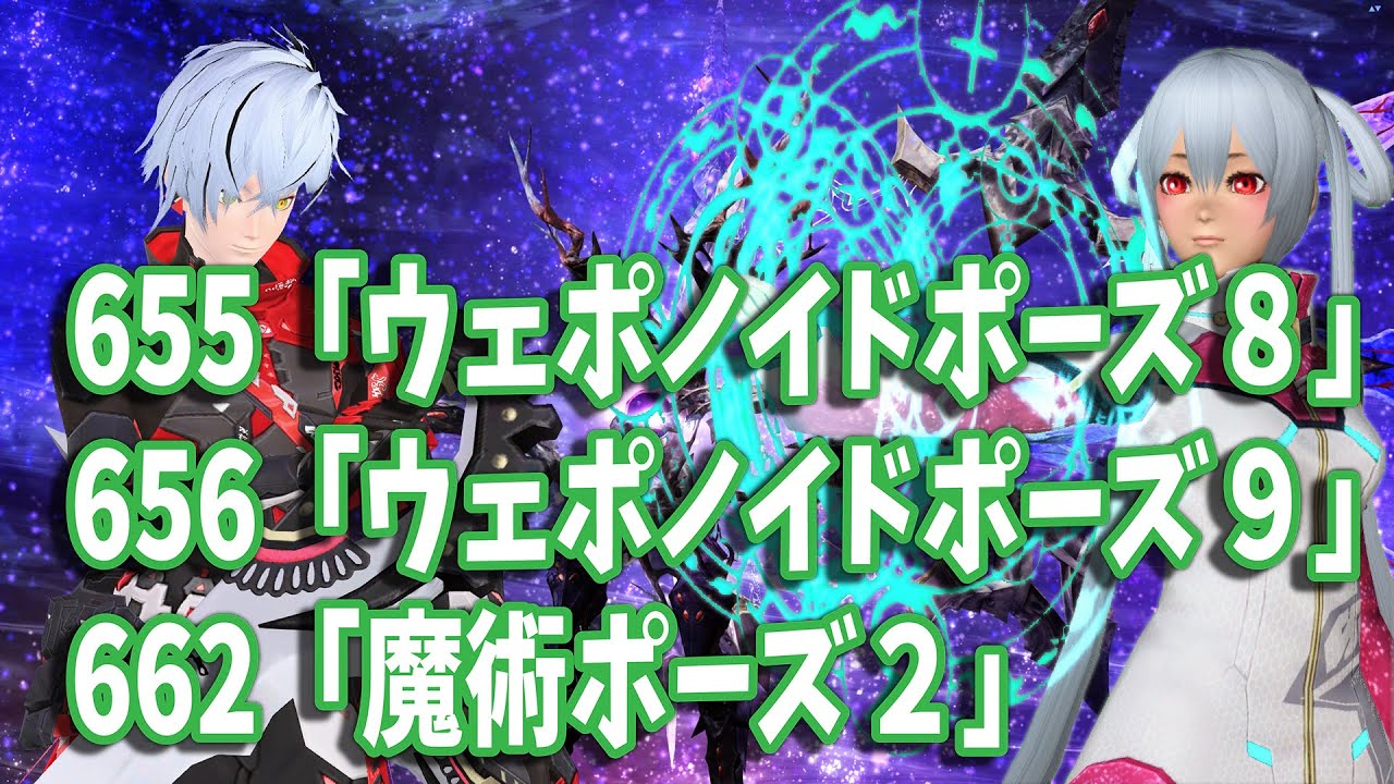 PSO2  ロビーアクション　655「ウェポノイドポーズ８」＋656「ウェポノイドポーズ９」＋662「魔術ポーズ２」