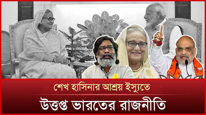 শেখা হাসিনার আশ্রয়  নিয়ে  প্রশ্নের মুখে ভারত সরকার | Sheikh Hasina | India | Mytv News