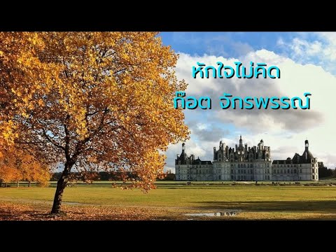 หักใจไม่คิด - ก๊อต จักรพรรณ์