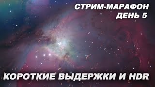 Дипскай с короткими выдержками и HDR (СТРИМ МАРАФОН 5)