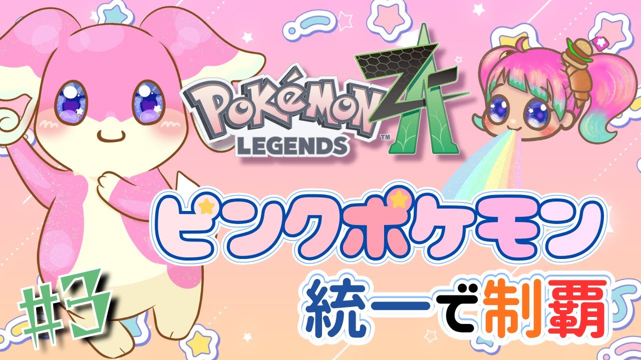 ポケモンZA 】ピンクの手持ちを増やしたい！day3 - YouTube