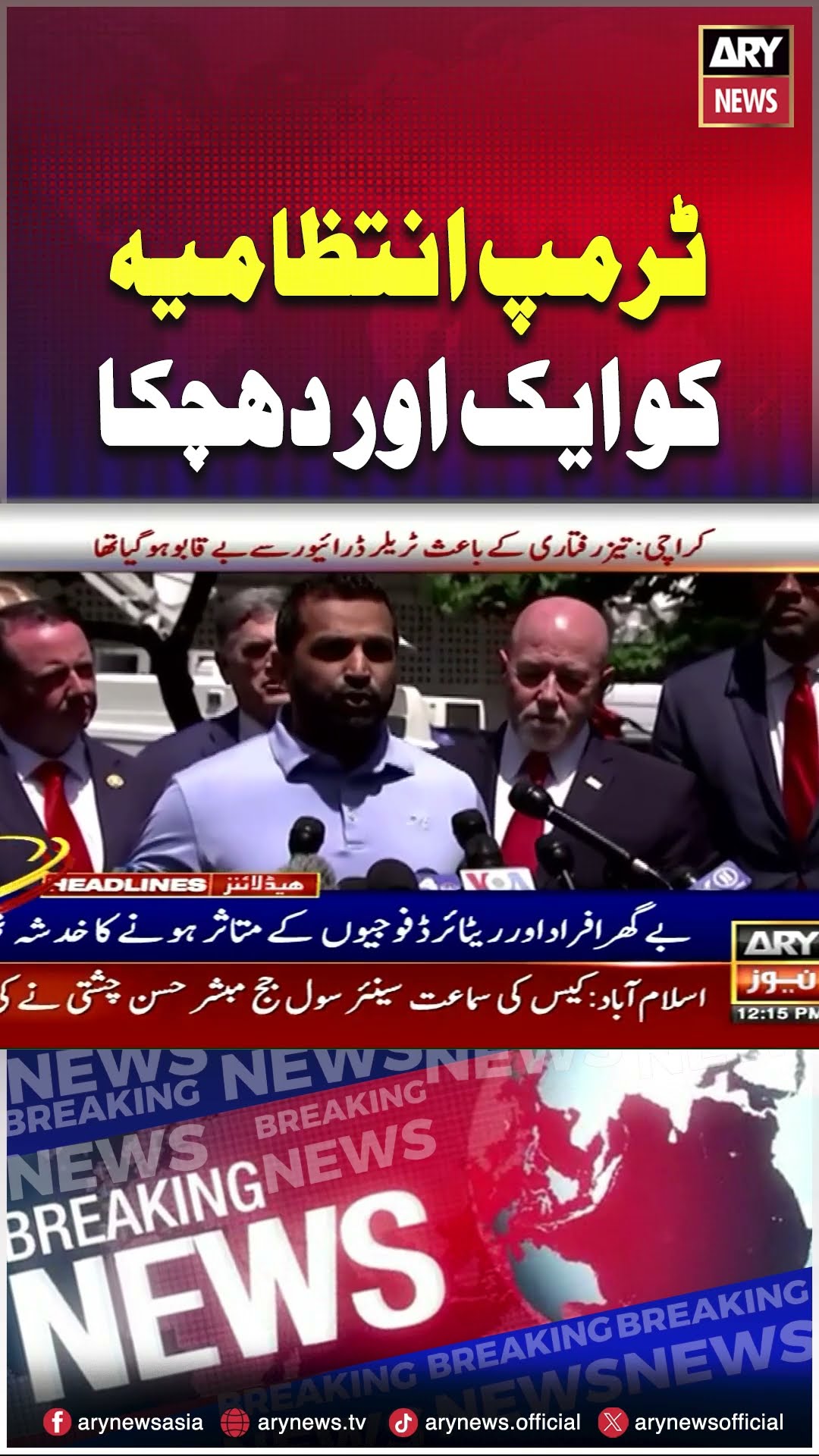 Trump in intezamia ko ek aur jhatka #usa #trump #arynews #shorts #pakistan