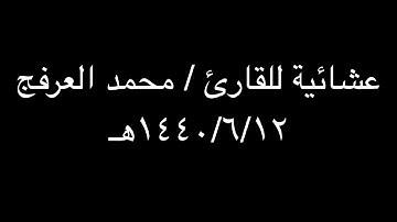 عشائية للقارئ / محمد العرفج (١٤٤٠/٦/١٢هـ)